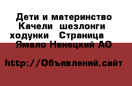 Дети и материнство Качели, шезлонги, ходунки - Страница 3 . Ямало-Ненецкий АО